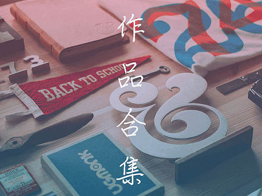 2016作品集#且行且珍惜