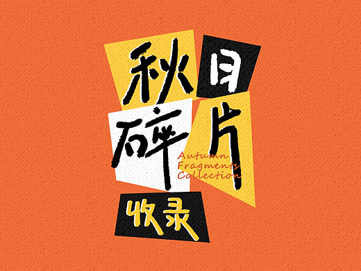 版式字体设计|秋日碎片收录