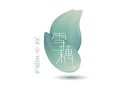 影青瓷品牌“雪藕”的品牌设计（vi及书籍设计）