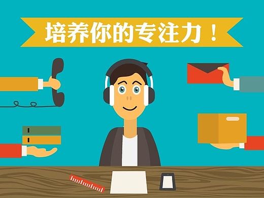 專注力（個人主頁-ZMTI5Mjk2NzY=） - 信息圖表 - 站酷設計師Saintfoin原創(chuàng)素材 - 站酷ZCOOL