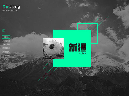 新疆 专题网页临摹作品
