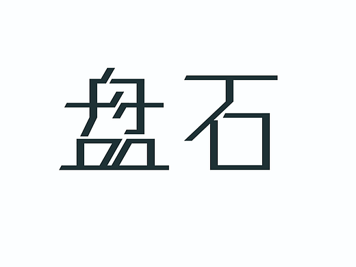 盘石（个人主页-ZNjI5NDAxMTY=） - 海报 - 站酷设计师言曦设计狗原创素材 - 站酷ZCOOL