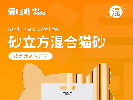 爱哒哒 | 砂立方猫砂详情页视觉设计