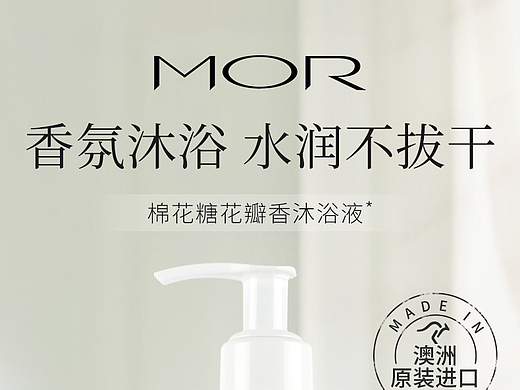 MOR棉花糖花瓣香沐浴露详情页