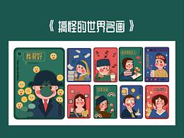 搞怪的世界名畫