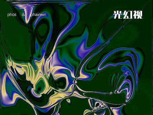 闭眼后的世界--关于光幻视现象的视觉表达探究（个人主页-ZNjY5NjUzMTY=） - 图案 - 站酷设计师拴狗原创素材 - 站酷ZCOOL