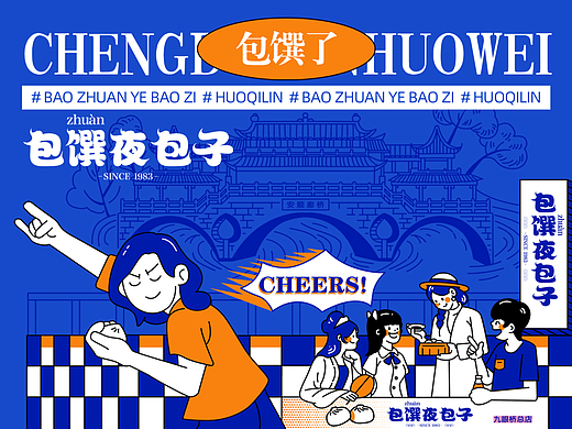 包馔夜包子餐饮连锁（土潮风1.0版）店面VI部分