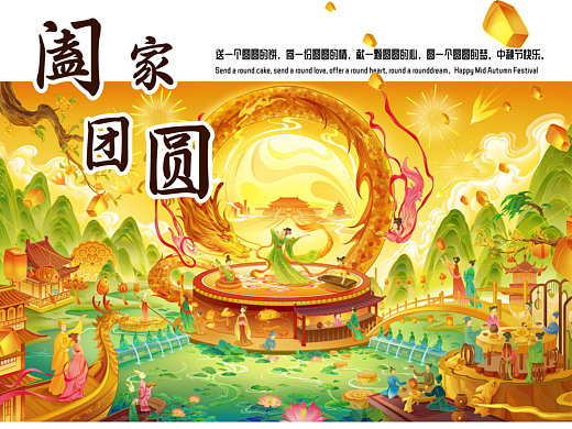 龙年中秋kv 阖家团圆