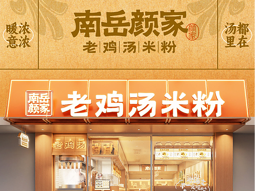 【餐饮品牌】南岳颜家·老鸡汤米粉