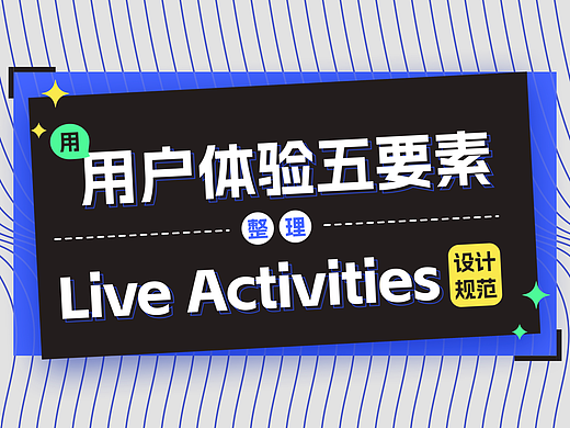 用「用户体验五要素」整理「Live Activities设计规范」