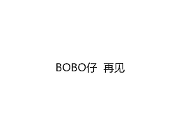 BOBO仔日常篇