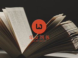 华文图书品牌设计
