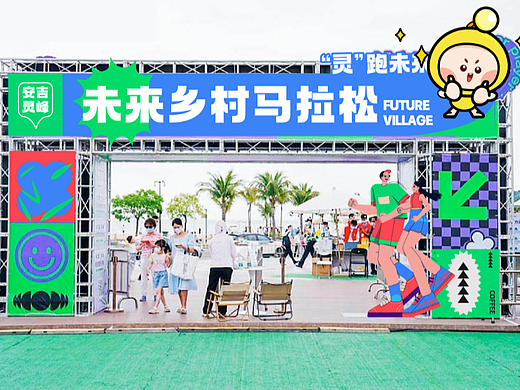 未来乡村马拉松