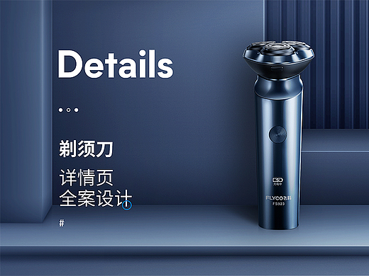剃须刀&数据线&充电宝详情页 | 详情页X3