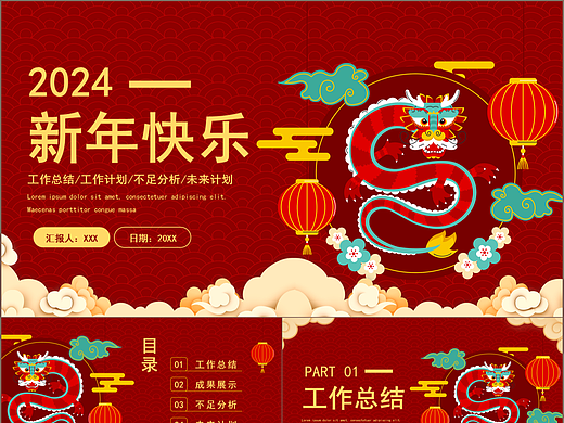 2024新年快乐年终工作总结新年计划通用PPT模板