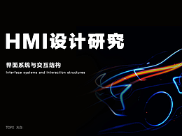 HMI设计研究