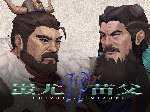 蚩尤&苗父 半身像