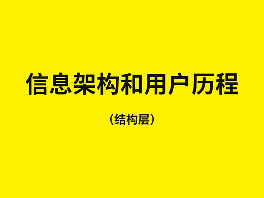 7. 信息架构和用户历程（结构层）