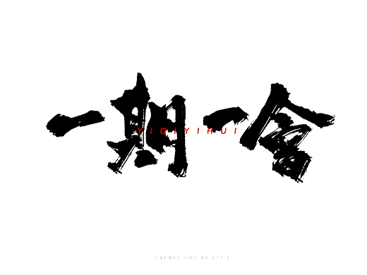花带桔——一组手写字