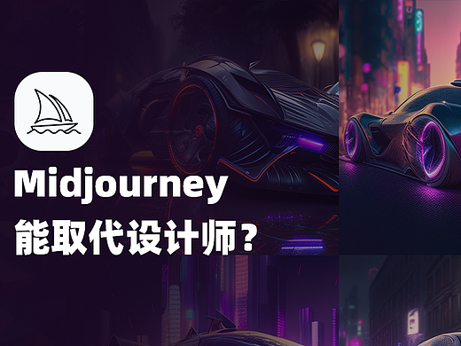 AI会代替设计师吗?