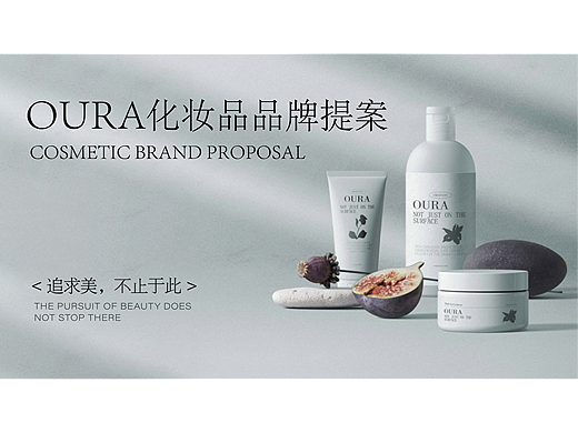 OURA化妆品品牌提案 【逐浪派对】