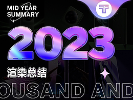 2022-2023产品渲染总结