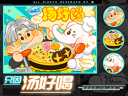 动态插画海报|【只因汤好喝】