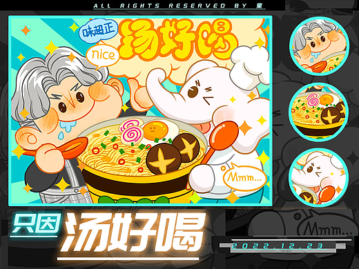 动态插画海报|【只因汤好喝】