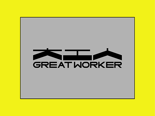  大工人®GREAT WORKER 工人品牌为工人