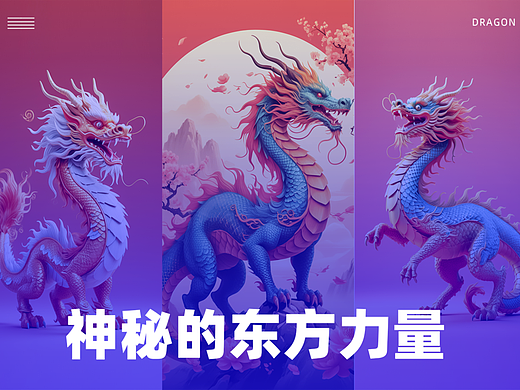 數(shù)字藝術(shù)-龍（個(gè)人主頁-ZNjc3MDMyNDA=） - AI作品 - 站酷設(shè)計(jì)師布加芝士原創(chuàng)素材 - 站酷ZCOOL