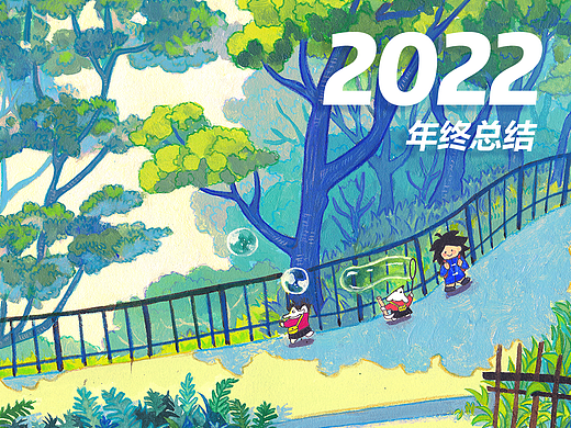 2022年终总结