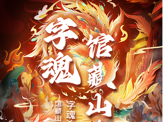 国潮山海经主题插画书法字体设计 | 字魂馆藏山海经体