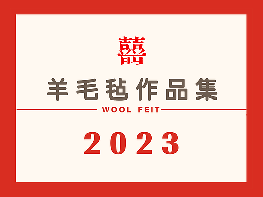 囍囍的羊毛毡 | 2023作品集