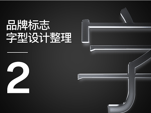 标志字型设计整理-2
