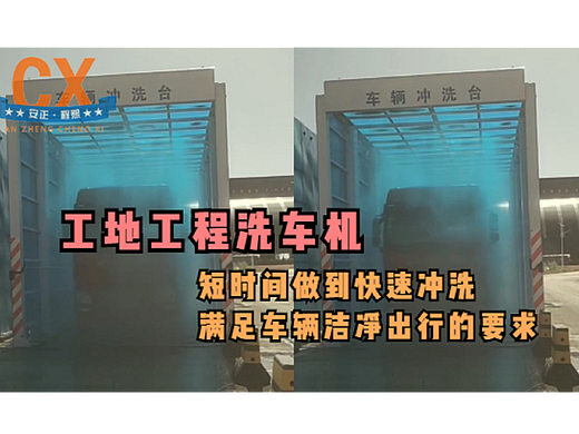 工地工程洗车机，短时间快速冲洗，满足车辆出行要求