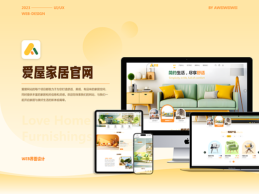 《爱屋家居》Web界面设计