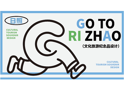 文旅系类作品 ---- 【日照】