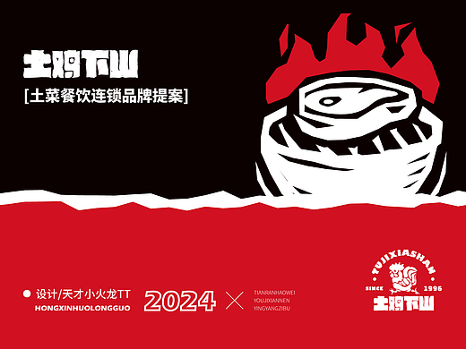餐饮品牌设计 | LOGO VI 包装 视觉 全案 | 土鸡下山 