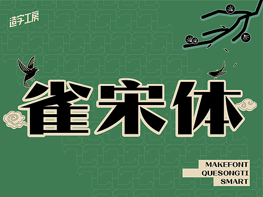 雀鸣见喜 | 造字工房雀宋体发布
