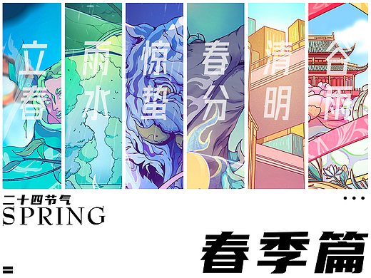 二十四节气插画-春季篇集合