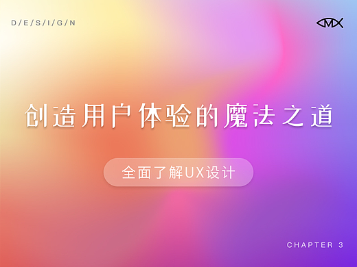 全面了解UX设计：创造用户体验的魔法之道