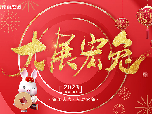 2023.1兔年春节展板