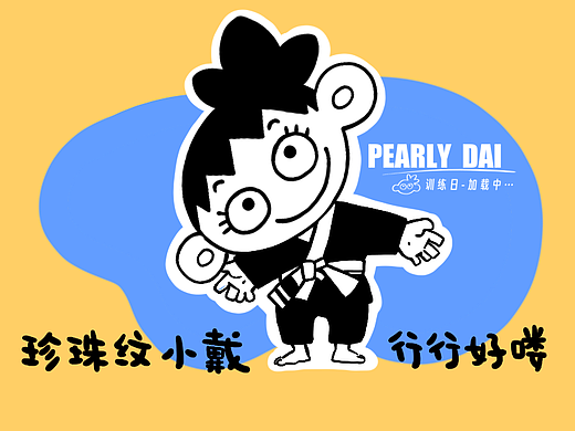 微信表情/PEARLY-DAI珍珠纹小戴的柔术训练日