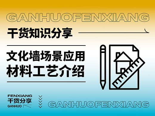【干货分享】文化墙应用场景及材料工艺介绍