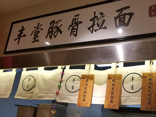 豚骨拉面