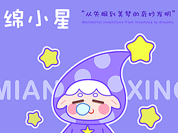 绵小星睡眠障碍IP—原创IP