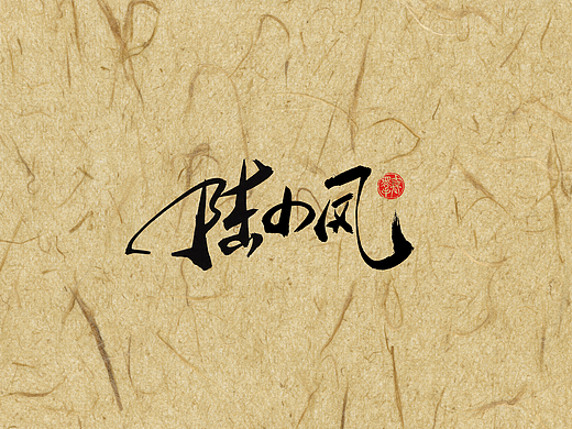 手写字 · 《陆小凤》