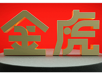 虎年祝福 / 2022