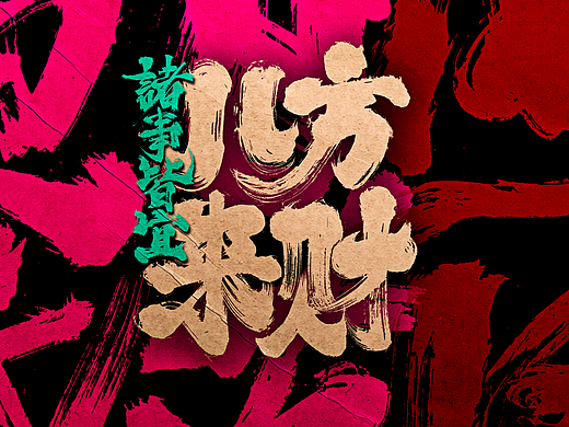 书法字体设计｜第245回