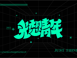 #夏日创作季#光想青年